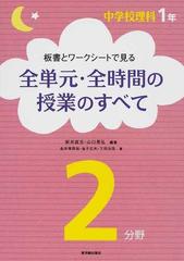 板書とワークシートで見る全単元 全時間の授業のすべて 中学校理科１年２分野の通販 新井 直志 山口 晃弘 紙の本 Honto本の通販ストア