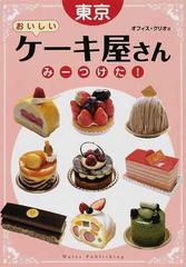 東京おいしいケーキ屋さんみーつけた の通販 オフィス クリオ 紙の本 Honto本の通販ストア