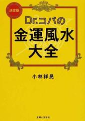 ｄｒ コパの金運風水大全 決定版 基本からインテリア 土地 間取り 盛り塩まで入門編にして決定版 の通販 小林 祥晃 紙の本 Honto本の通販ストア