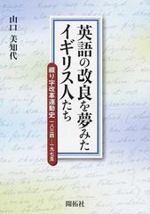 英語の改良を夢みたイギリス人たち 綴り字改革運動史一八三四 一九七五の通販 山口 美知代 紙の本 Honto本の通販ストア