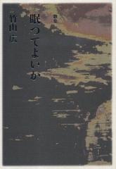 眠つてよいか 歌集