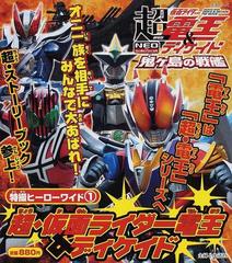 超 仮面ライダー電王 ディケイドの通販 紙の本 Honto本の通販ストア