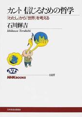 カント信じるための哲学 わたし から 世界 を考えるの通販 石川 輝吉 Nhkブックス 紙の本 Honto本の通販ストア