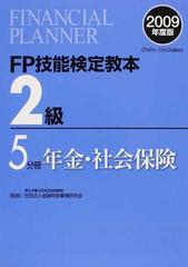 ＦＰ技能検定教本２級 ２００９年度版５分冊 年金・社会保険の通販