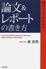 論文 レポート の書き方 ９０分でコツがわかる の通販 泉 忠司 紙の本 Honto本の通販ストア