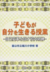 子どもが自分を生きる授業 自己変革を促す校内研修