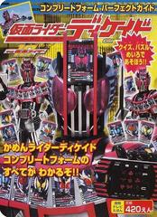 仮面ライダーディケイド コンプリートフォームパーフェクトガイド 平成仮面ライダーの通販 紙の本 Honto本の通販ストア