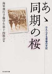 あゝ同期の桜 かえらざる青春の手記 （光人社ＮＦ文庫）