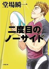 二度目のノーサイドの通販 堂場 瞬一 小学館文庫 紙の本 Honto本の通販ストア