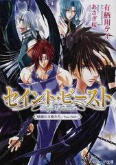 セイント ビースト 暗闇の天使たち ｔｗｏ ｈｅｌｌ の通販 有栖川 ケイ あさぎ 桜 フィリア文庫 紙の本 Honto本の通販ストア