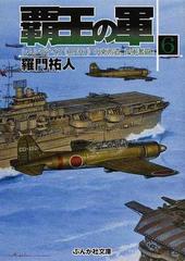 覇王の軍 ６ シムシビライズ《１９３６》中東派遣、孤軍奮闘！ （ぶんか社文庫）