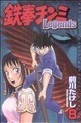 鉄拳チンミＬｅｇｅｎｄｓ ８ （講談社コミックス）の通販/前川 たけし