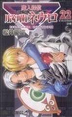 魔人探偵脳嚙ネウロ ２２ それぞれの決戦の通販 松井 優征 ジャンプコミックス コミック Honto本の通販ストア