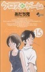 クロスゲーム １５ （少年サンデーコミックス）の通販/あだち 充 少年