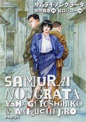 サムライ ノングラータの通販 矢作 俊彦 谷口 ジロー コミック Honto本の通販ストア