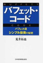 バフェット コード バフェット流シンプル投資の秘密の通販 荒井 拓也 紙の本 Honto本の通販ストア