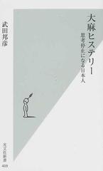 大麻ヒステリー 思考停止になる日本人の通販/武田 邦彦 光文社新書