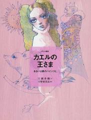 カエルの王さま あるいは鉄のハインリヒ グリム童話の通販 グリム グリム 紙の本 Honto本の通販ストア