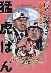 猛虎はん ほりのぶゆき野球マンガ選集の通販 ほり のぶゆき コミック Honto本の通販ストア