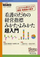 看護のための経営指標みかた・よみかた超入門 これだけは押さえよう