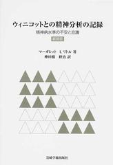 ウィニコットとの精神分析の記録 精神病水準の不安と庇護 新装版