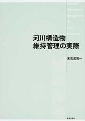 現場技術者のための河川構造物維持管理の実際 末次 忠司 山海