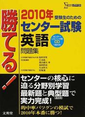 勝てる！センター試験英語問題集 受験生のための ２０１０年 （シグマベスト）