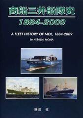 商船三井船隊史 １８８４−２００９の通販/野間 恒 - 紙の本：honto本
