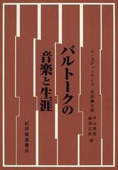 バルトークの音楽と生涯の通販/Ｈ．スティーヴンス/志田 勝次郎 - 紙の