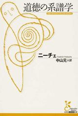 道徳の系譜学の通販 ニーチェ 中山 元 光文社古典新訳文庫 紙の本 Honto本の通販ストア