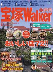 宝塚ｗａｌｋｅｒ 伊丹 ついに登場 宝塚 伊丹の おいしい 楽しい おもしろい が一冊にてんこ盛り の通販 紙の本 Honto本の通販ストア