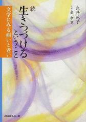 生きつづけるということ 文学にみる病いと老い 続