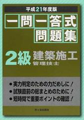 一問一答式問題集2級建築施工管理技士 平成21年度版の通販 建設技術検定研究会 紙の本 Honto本の通販ストア 一問一答式問題集2級建築施工管理技士 平成21年度版の通販 建設技術検定研究会 紙の本 Honto本の通販ストア