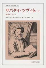 サバタイ・ツヴィ伝 神秘のメシア 上 （叢書・ウニベルシタス）