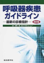 呼吸器疾患ガイドライン 最新の診療指針 改訂版の通販/松岡 健 - 紙の