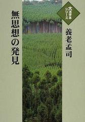 無思想の発見の通販 養老 孟司 紙の本 Honto本の通販ストア