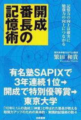 開成番長の記憶術 記憶力の向上は確実に勉強力の向上につながる 効率的に記憶を強固にする方法