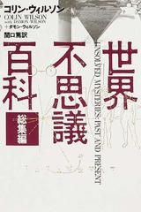 世界不思議百科 総集編 新装版の通販 コリン ウィルソン ダモン ウィルソン 紙の本 Honto本の通販ストア