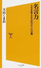 名言力 人生を変えるためのすごい言葉の通販 大山 くまお Sb新書 紙の本 Honto本の通販ストア