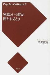 家族という絆が断たれるときの通販 芹沢 俊介 紙の本 Honto本の通販ストア 家族という絆が断たれるときの通販 芹沢 俊介 紙の本 Honto本の通販ストア