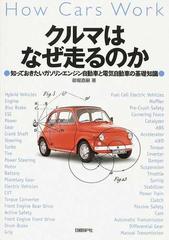クルマはなぜ走るのか 知っておきたいガソリンエンジン自動車と電気自動車の基礎知識の通販 御堀 直嗣 紙の本 Honto本の通販ストア