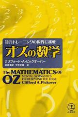 オズの数学 知力トレーニングの限界に挑戦の通販 クリフォード ａ ピックオーバー 名倉 真紀 紙の本 Honto本の通販ストア