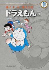 藤子・Ｆ・不二雄大全集 ３−１ １の通販/藤子・Ｆ・不二雄 - コミック