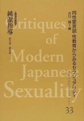 近代日本のセクシュアリティ 同性愛言説・性教育からみるセクシュアリティ 復刻 ３３ 純潔指導 サブカルチャー