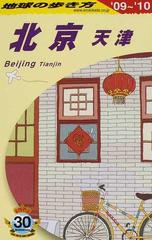 地球の歩き方 '０９〜'１０ Ｄ０３ 北京・天津の通販/地球の歩き方編集