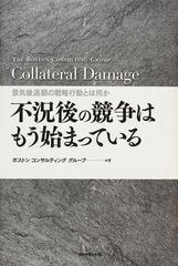 不況後の競争はもう始まっている 景気後退期の戦略行動とは何か ｃｏｌｌａｔｅｒａｌ ｄａｍａｇｅの通販 ボストンコンサルティンググループ 紙の本 Honto本の通販ストア