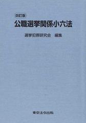 公職選挙関係小六法 ４訂版