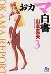 おカマ白書 小学館文庫 3巻セットの通販 山本 英夫 小学館文庫 紙の本 Honto本の通販ストア おカマ白書 小学館文庫 3巻セットの通販 山本 英夫 小学館文庫 紙の本 Honto本の通販ストア