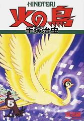 貴重】手塚治虫火の鳥復活編
