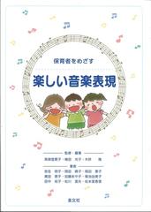 幼稚園教諭 保育士をめざす楽しい音楽表現の通販 高御堂 愛子 平松 愛子 紙の本 Honto本の通販ストア